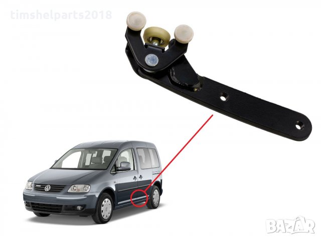 Ролков водач долен плъзгаща лява врата за Volkswagen Caddy 2004-2015 Ролков водач долен плъзгаща ляв