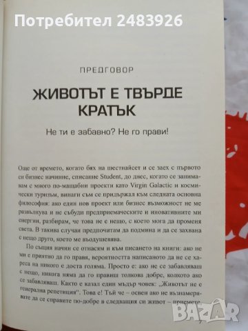 Методът Virgin. Слушай, учи, смей се и бъди лидер   Ричард Брансън , снимка 5 - Специализирана литература - 51319898