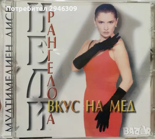 Нели Рангелова - С вкус на мед(2000), снимка 1 - CD дискове - 48534926