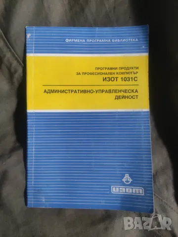 Програмни продукти ИЗОТ 1031С : Наука и Административно-управлвнческа дейност, снимка 2 - Други - 49690283