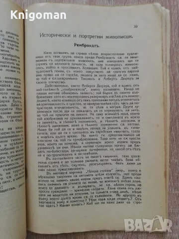 Ръководство по всеобща история на изкуствата, част 5 и 7, Антон Митов, 1926, снимка 7 - Изкуство, музика, кино и фотография - 56124138