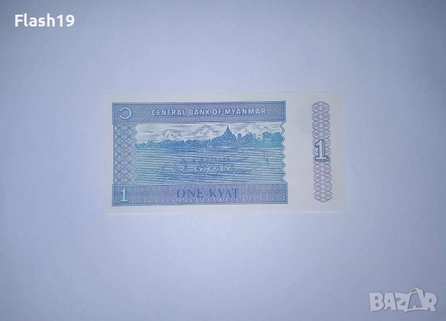 Мианмар 1 киат 1996 UNC, снимка 2 - Нумизматика и бонистика - 52148201