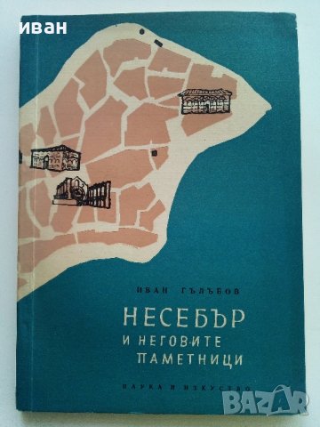 Несебър и неговите паметници - Иван Гълъбов - 1959г., снимка 1 - Енциклопедии, справочници - 41419175