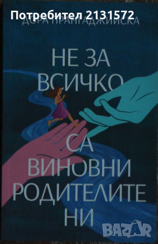 Не за всичко са виновни родителите ни - Дора Прангаджийска, снимка 1 - Художествена литература - 44767970