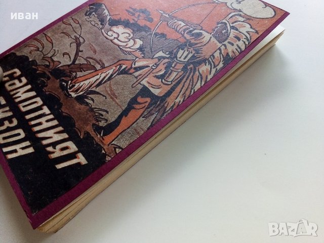 Самотният Бизон - Джемс В.Шулц - 1946г , снимка 8 - Колекции - 41098271