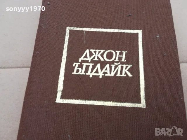 ДЖОН ЪПДАЙК ЗАДАЧИ 0302251657, снимка 4 - Художествена литература - 48943995