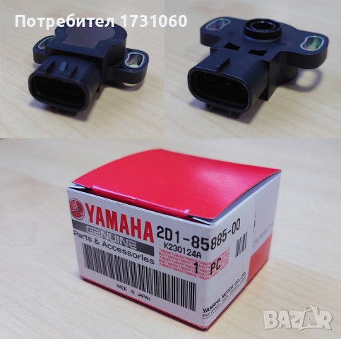 TPS сензор Yamaha 2D1858850000