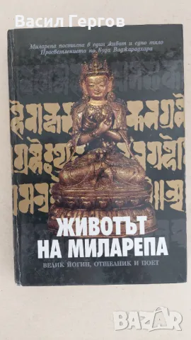 Животът на Миларепа, снимка 1