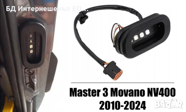 252160003R  Контакт за плъзгаща врата, Renault, Master 3, NV400, Movano B, снимка 7 - Части - 51000758