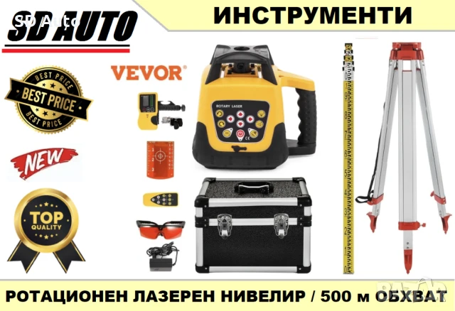 Vevor 500 м Ротационен Лазерен нивелир 360°