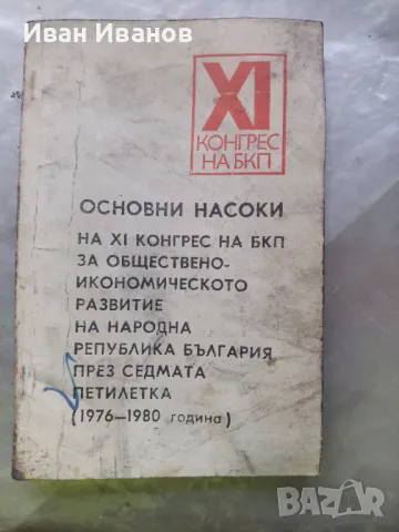 Основни насоки на XI конгрес на БКП за обществено-икономическо развитие на Народна република Българи, снимка 1