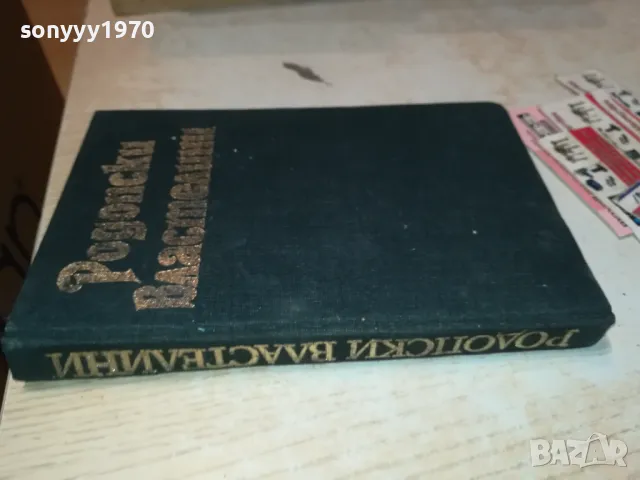 РОДОПСКИ ВЛАСТЕЛИНИ-КНИГА 1912241028, снимка 8 - Други - 48400375