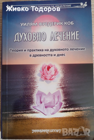 Духовно лечение. Теория и практика на духовното лечение в древността и днес - Уилям Фредерик Коб, снимка 1
