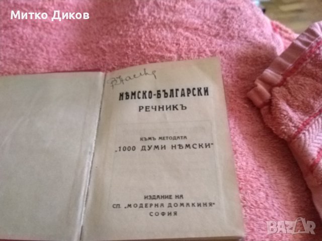 Джобен немско български речник от 30години на миналия век изд,Модерна домакина 192стр,, снимка 5 - Чуждоезиково обучение, речници - 41628325