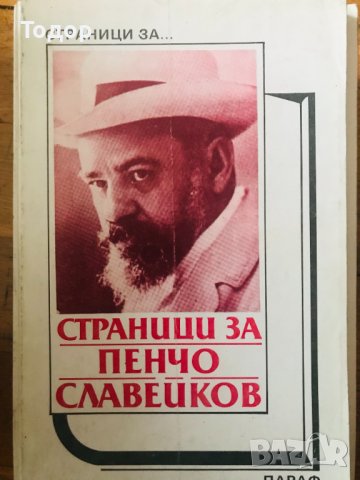 Страници за Пенчо Славейков Творчеството на писателя в българската литературна критика, снимка 1 - Учебници, учебни тетрадки - 40111600