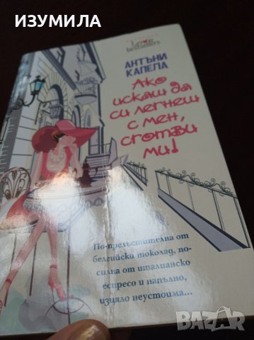 "Ако искаш да си легнеш с мен, сготви ми ! " - Антъни Капела , снимка 3 - Художествена литература - 42013262