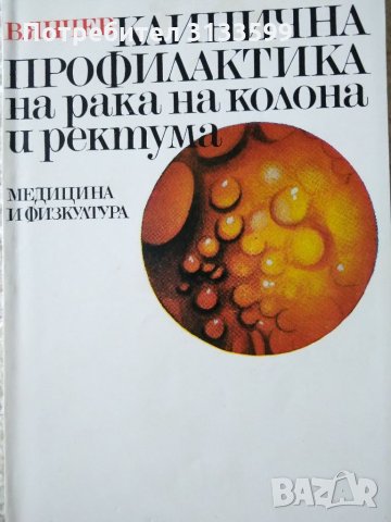 "Рак на правото черво" и още 4 книги, отнасящи се до злокачествените тумори , снимка 6 - Специализирана литература - 34755013