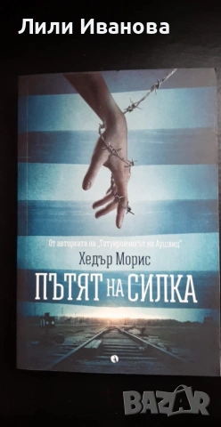 Пътят на Силка - Хедър Морис 