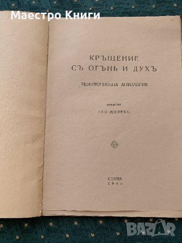 Гео Милев - Кръщение с огън и дух 1945, снимка 2 - Българска литература - 42201418