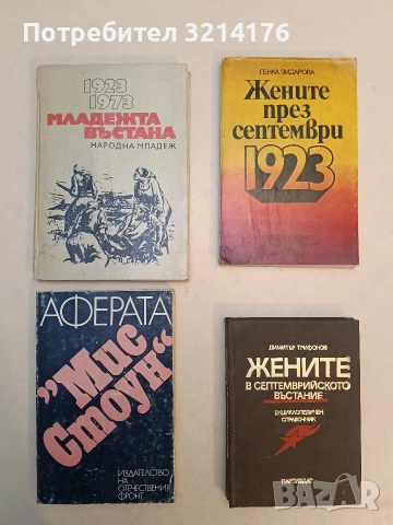Жените през септември 1923. Срещи, разговори, спомени - Генка Зидарова