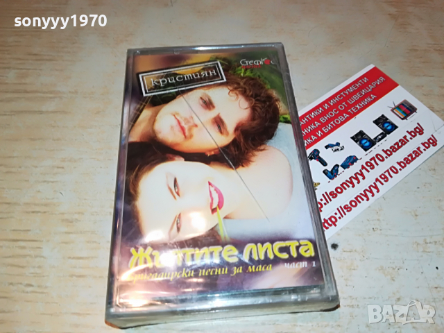 КРИСТИЯН-ЖЪЛТИТЕ ЛИСТА НОВА КАСЕТА 1803221717, снимка 10 - Аудио касети - 36151397
