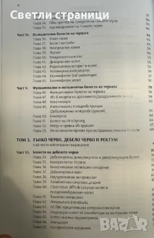 Клинична гастроентерология - том втори Тънко и дебело черво - проф. Искрен Коцев, снимка 3 - Специализирана литература - 49128527