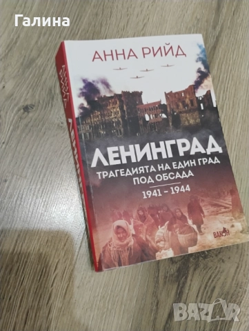 Ленинград,трагедията на един град под обсада