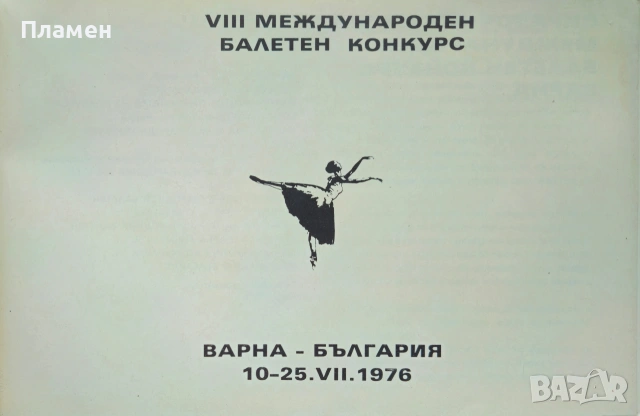 Осми международен балетен конкурс Варна - България , снимка 2 - Други - 53495221