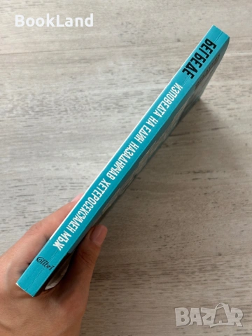 Изповедта на един назадничав хетеросексуален мъж| Фредерик Бегбеде, снимка 2 - Други - 53719633