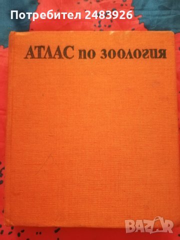 Атлас по зоология Цоло Пешев, Симеон  Симеонов, снимка 1 - Специализирана литература - 41081710