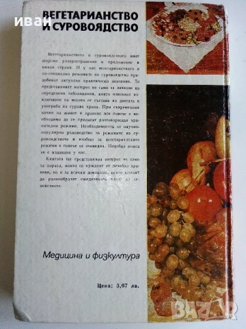 Вегетарианство и суровоядство - А.Белоречки и С.Чортанова - 1980г., снимка 17 - Други - 53043449