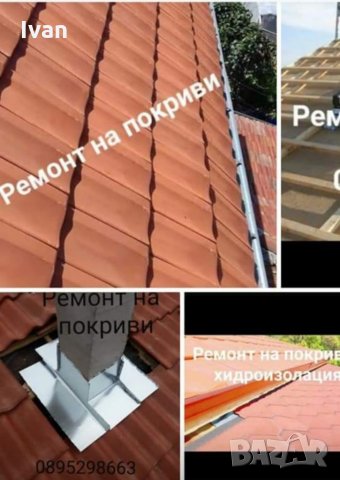 Ремонт на покриви 🏡 0️⃣8️⃣9️⃣5️⃣2️⃣9️⃣8️⃣6️⃣6️⃣3️⃣, снимка 4 - Ремонти на покриви - 34420514