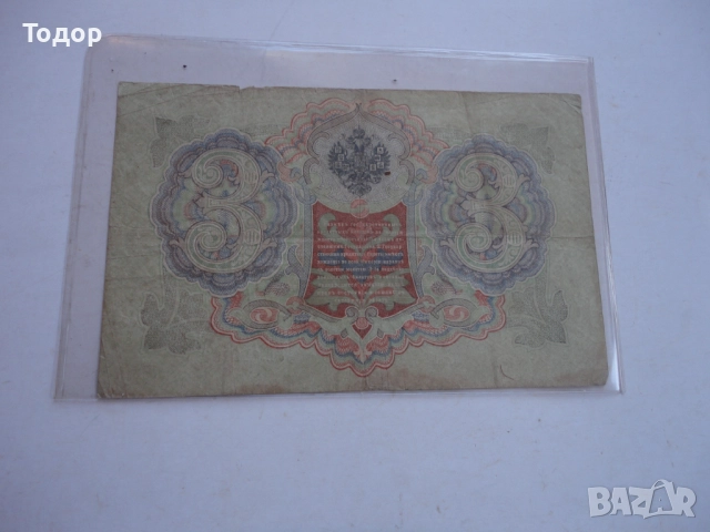 3 рубли 1905 Царска Русия Банкнота , снимка 6 - Нумизматика и бонистика - 52855363