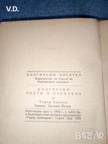 Тодор Павлов - Български поети и писатели , снимка 9 - Българска литература - 47537984