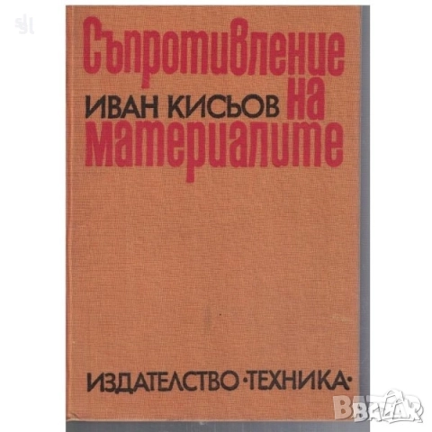 Техническа литература/електро-монтажни дейности/ ,Съпротивление на материалите, снимка 5 - Специализирана литература - 44105195