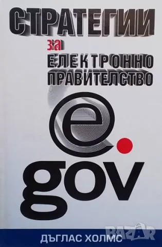 Стратегии за електронно правителство Дъглас Холмс, снимка 1 - Други - 48828397