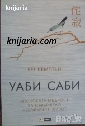 Уаби саби: Японската мъдрост за съвършено несъвършен живот