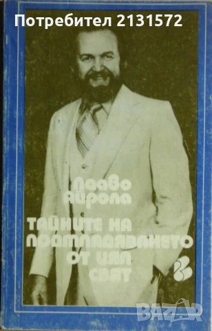 Тайните на подмладяването от цял свят - Пааво Айрола