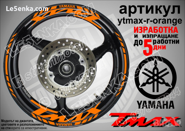 Yamaha Tmax кантове и надписи за джанти ytmax-r-red, снимка 6 - Аксесоари и консумативи - 44781262
