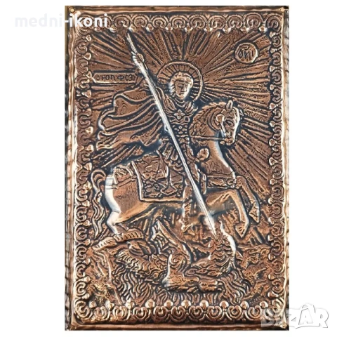 МЕДНА ИКОНА СВЕТИ ГЕОРГИ, снимка 2 - Икони - 53710090