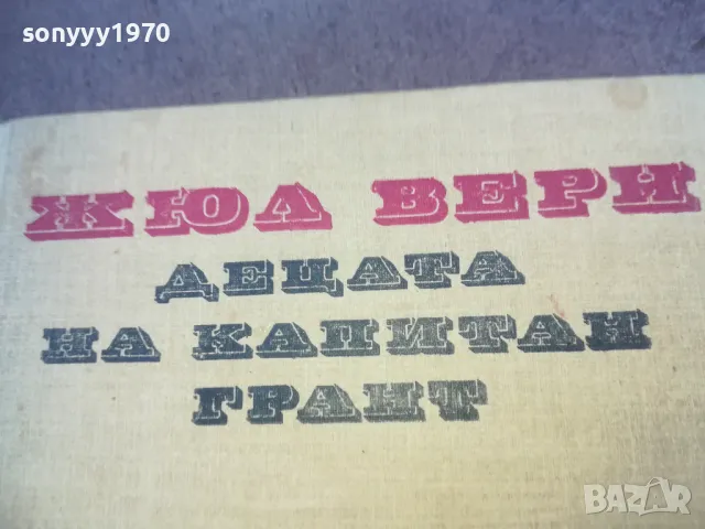 ДЕЦАТА НА КАПИТАН ГРАНТ 1010240815, снимка 4 - Художествена литература - 47529025
