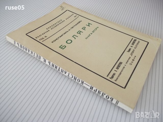 Книга "Боляри - книга 2-Константинъ Н. Петкановъ" - 114 стр., снимка 7 - Художествена литература - 41496956