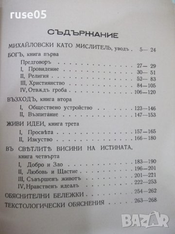 Книга"Религиозни и философски размишл.-Ст.Михайловски"-272с, снимка 6 - Специализирана литература - 41836881