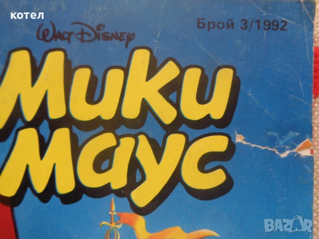 Продавам 7броя Списания / комикси ,,Мики Маус" - 1992г, снимка 3 - Списания и комикси - 50679437