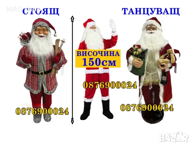 ГОЛЯМ РЕАЛИСТИЧЕН Дядо Коледа Стоящ или Танцуващ 150см фигура, снимка 1