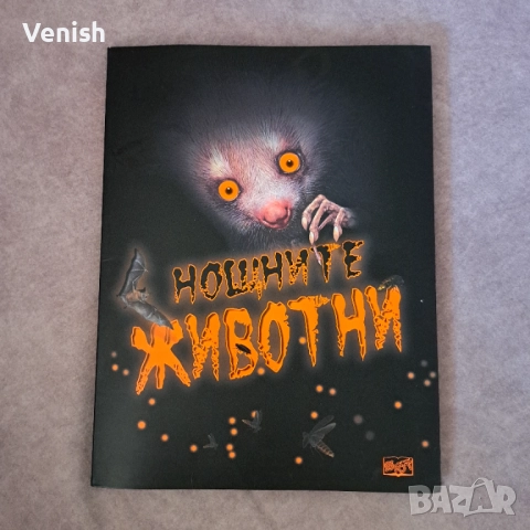 Животните на Европа и Нощните животни