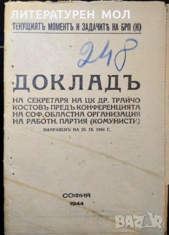 Текущиятъ моментъ и задачите на БРП (К).  Докладъ на секретаря на ЦК Др. Трайчо Костовъ. 1944 г.