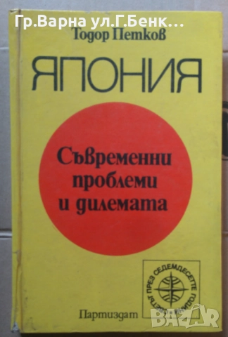 Япония Съвременни проблеми и дилемата  Тодор Петков 4лв
