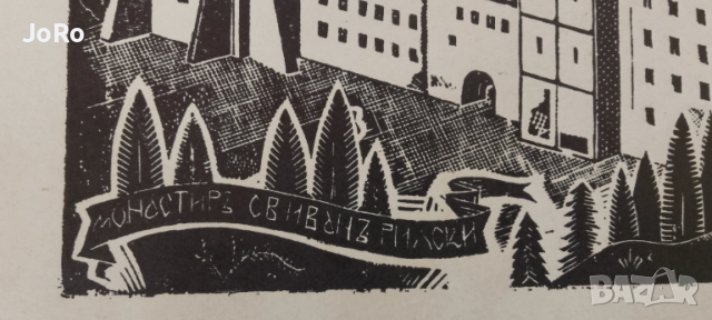 Васил Захариев - "Рилски Манастир" гравюра на дърво. , снимка 5 - Картини - 53654031