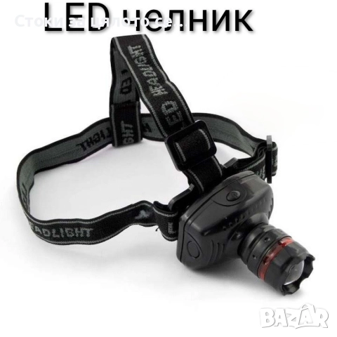 Челник 60 лумена